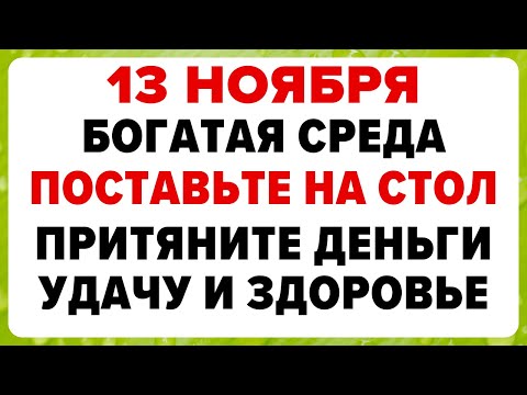 Видео: 13 ноября — Спиридон и Никодим. Что нельзя делать сегодня #традиции #обряды #приметы
