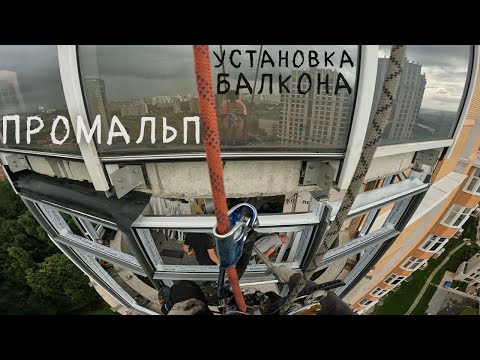 Видео: ✅ПРОМАЛЬП - МОНТАЖ, УСТАНОВКА КОНСТРУКЦИЙ ИЗ ТЕПЛОГО АЛЮМИНИЯ ^Промышленный Альпинизм^