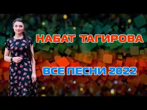 Видео: 🎶🎶🎶НАБАТ ТАГИРОВА ВСЕ ПЕСНИ 2022📀📀📀