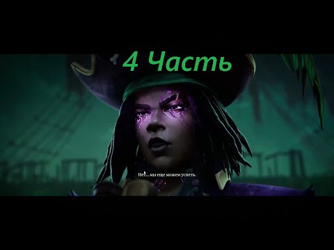 Видео: Прохождение игры : Shadow Gambit - The Cursed Crew . Теневой гамбит: Проклятая команда . 4 Часть .