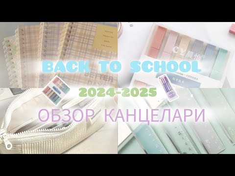 Видео: 🎀 BACK TO SCHOOL|• ОБЗОР КАНЦЕЛАРИ НА 7 КЛАСС✨#backtoschool #обзор #канцеляриядляшколы #7класс #2024