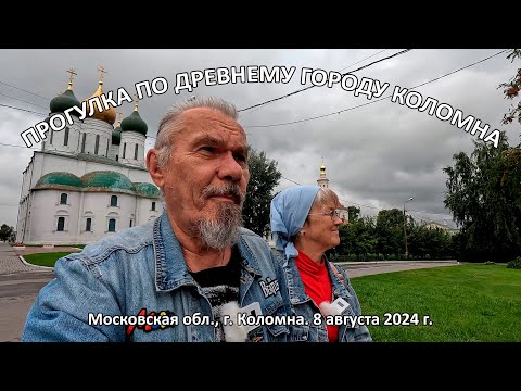 Видео: 2024.08.08. Прогулка по древнему городу Коломна