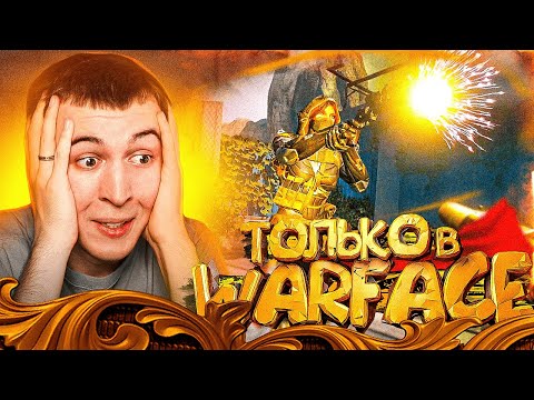 Видео: ТАКИЕ ЧИТЫ МОГУТ БЫТЬ ТОЛЬКО в WARFACE