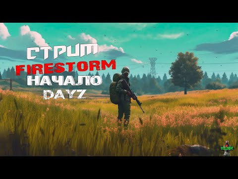 Видео: DayZ -  Начало! |  NEW FireStorm_PVE  Обзор  |