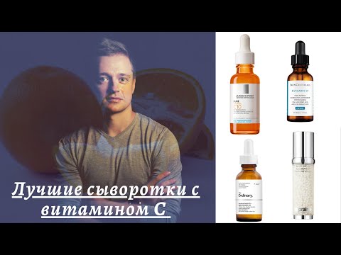 Видео: Лучшие сыворотки с витамином С  ☝️☝️☝️ начиная бюджетом и заканчивая «тяжёлым» люксом 🤩🤩🤩