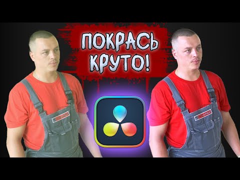 Видео: Как покрасить и исправить ужасное видео в DaVinci Resolve (цветокоррекция)