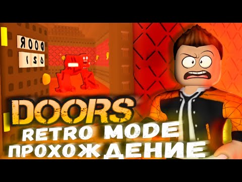 Видео: 1 АПРЕЛЯ ДОРС RETRO MODE | ПРОХОЖДЕНИЕ ДОРС РЕТРО ОБНОВА DOORS FLOOR ДВЕРИ |  ROBLOX ЛЕОЛЕВ