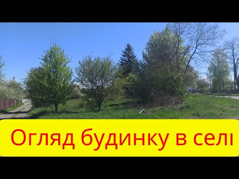 Видео: огляд будинку в селі в київській області