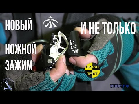 Видео: Ножной зажим Вертикаль, каска Фантом и другие новинки. Краштестобзор пантина от Vertical