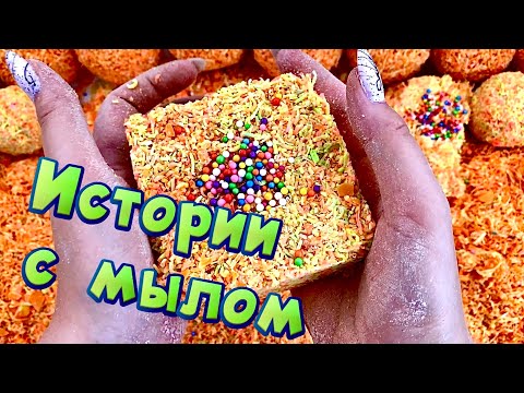 Видео: 🧼 Истории от подписчиков 🤩 с  мылом, крахмалом и кубиками - хрустяшками 🥳 #11