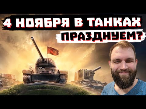 Видео: СТРИМ НА 4 НОЯБРЯ | МИР ТАНКОВ