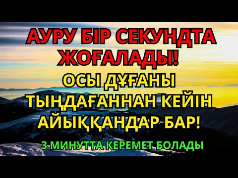Видео: Бір тыңдағаннан кейін-ақ айыққандар бар! Пайғамбардың дұғасы ауруды жояды