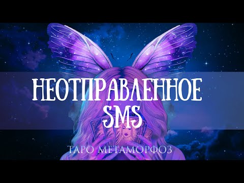 Видео: 🦋НЕОТПРАВЛЕННОЕ SMS 💌Почему он не отправил? Содержание SMS конечно вводит в ступор...