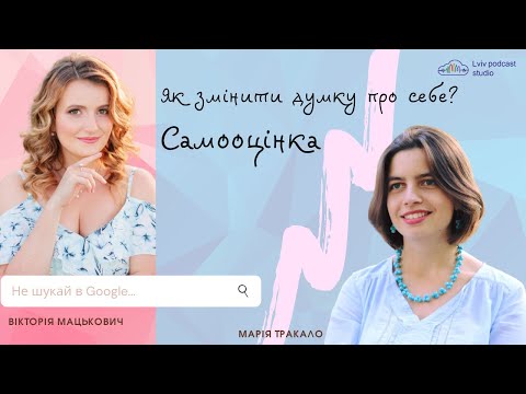 Видео: #1 Самооцінка: як змінити думку про себе? «Запитаю в психолога»