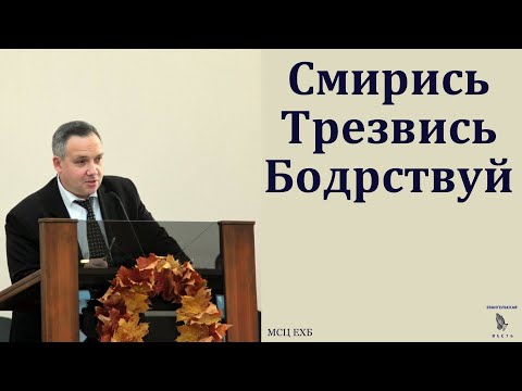 Видео: Смирись, трезвись, бодрствуй. Н. Л. Калинин. МСЦ ЕХБ.