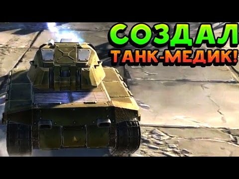 Видео: СОЗДАЛ ТАНК-МЕДИК - Tanki X