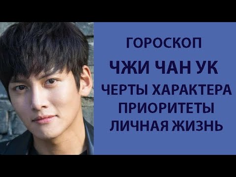 Видео: ГОРОСКОП ЧЖИ ЧАН УКА, ЧЕРТЫ ХАРАКТЕРА, ПРИОРИТЕТЫ, ЛИЧНАЯ ЖИЗНЬ