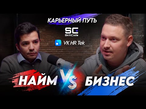 Видео: Карьерный путь / Довар Исаков ( VK HR Tek) VS Артем Кодолов (SkillCode)