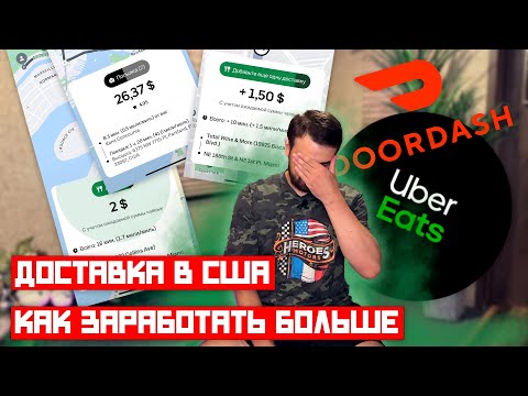 Видео: СЕКРЕТЫ ДОСТАВКИ ЕДЫ В США | Uber Eats & Doordash (раскрыли схему)