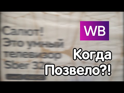 Видео: Купили телевизор на WB. Сбер-салют.