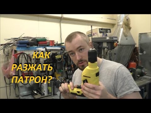 Видео: Заклинил патрон? Как разжать без инструмента и заменить/ how to unclamp drill chuck