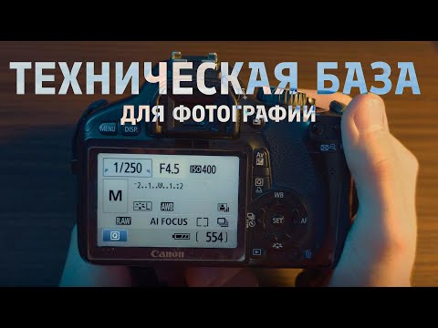 Видео: Техническая база для фотографии ||  Как работать с ISO, Диафрагмой и Выдержкой?