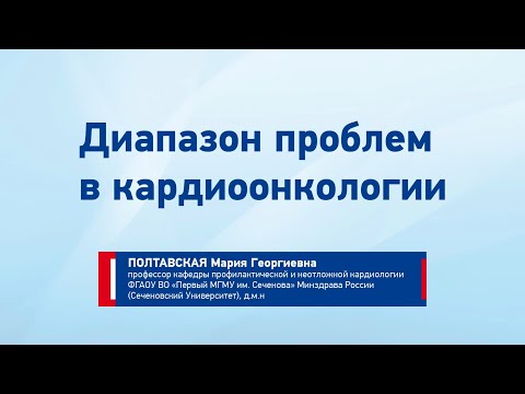 Видео: Полтавская М.Г. Диапазон проблем в кардиоонкологии