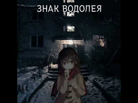 Видео: знак водолея (Hardstyle)