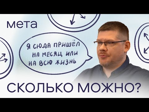 Видео: Сколько времени занимает психотерапия и от чего это зависит