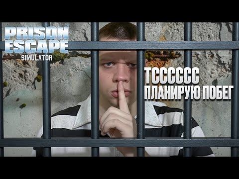 Видео: Я ПОПАЛ В ТЮРЬМУ!? КАК МНЕ ОТСЮДА СБЕЖАТЬ?! ПЛАНИРУЮ ПОБЕГ?? Prison Escape Simulator: Dig Out #1