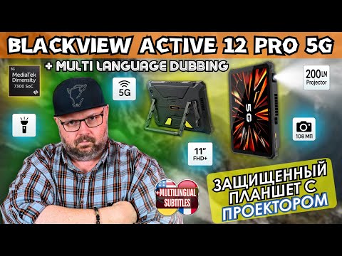Видео: BLACKVIEW ACTIVE 12 PRO 5G. НОВЫЙ ЗАЩИЩЕННЫЙ ПЛАНШЕТ С ПРОЕКТОРОМ И КЕМПИНГОВЫМ ФОНАРЕМ