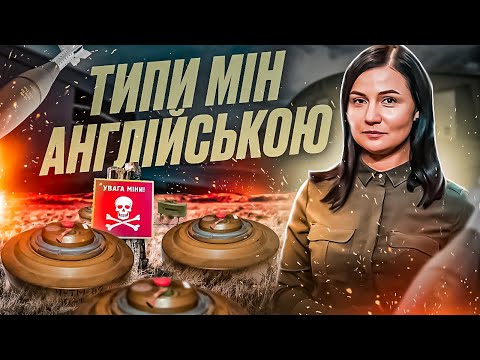 Видео: Types of Landmines. Типи мін. Урок 55