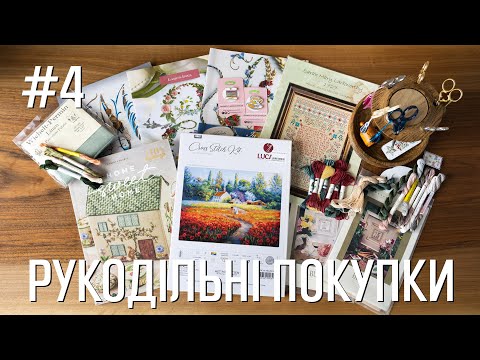 Видео: Рукодільні покупки - Cross-stitch purchases - Марія Love2Stitch