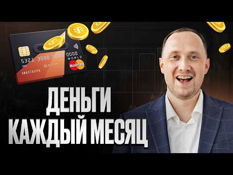 Видео: 10 облигаций, которые платят каждый месяц на карту