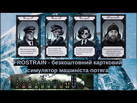 Видео: Frostrain. Проходження українською #1. Контроль настрою пасажирів.
