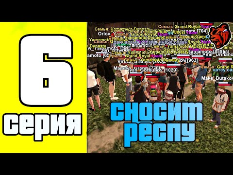 Видео: ПУТЬ СЕМЬИ на БЛЕК РАША #6 - СНОСИМ РЕСПУ НЕАДЕКВАТНОЙ СЕМЬЕ! BLACK RUSSIA