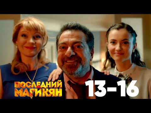 Видео: Последний из Магикян | Сезон 2 | Серии 13–16