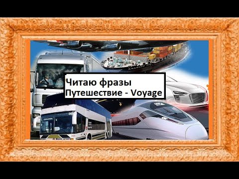 Видео: Путешествие - Voyage (Читаю фразы по-французски)