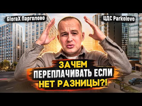 Видео: ЗАЧЕМ переплачивать если НЕТ РАЗНИЦЫ?! ЖК ЦДС Parkolovo и Glorax Парголово - обзор