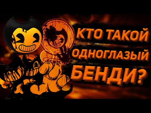 Видео: КТО ТАКОЙ ОДНОГЛАЗЫЙ БЕНДИ?