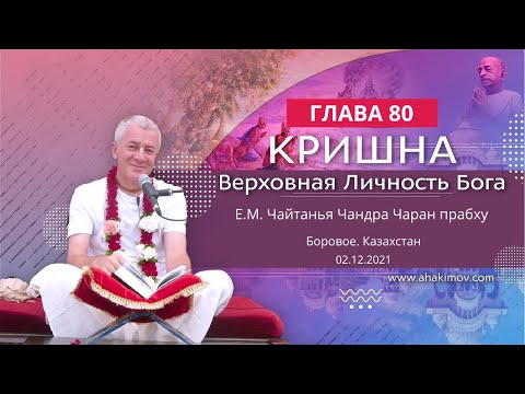 Видео: (ЧАСТЬ 1) 02/12/2021 Кришна. Верховная Личность Бога. Глава 80. Е.М. Чайтанья Чандра Чаран прабху