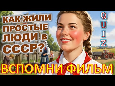 Видео: Quiz 451: Ты не поверишь, как жили в СССР! 😳 20 шокирующих фактов!