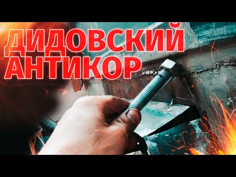 Видео: Варим ЛуАЗ и антикор днища #21 | БЕС.ДОРОЖНЫЙ