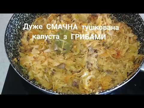 Видео: Капуста з ГРИБАМИ тушкована!!!