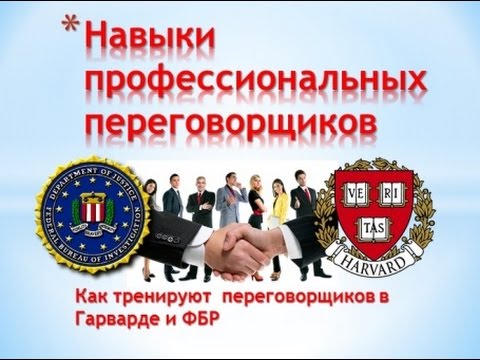 Видео: Как тренируют  переговорщиков в Гарварде и ФБР