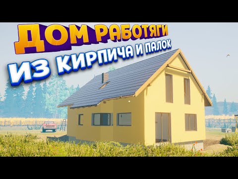 Видео: ДОМ РАБОТЯГИ ИЗ КИРПИЧА И ПАЛОК ( House Builder )