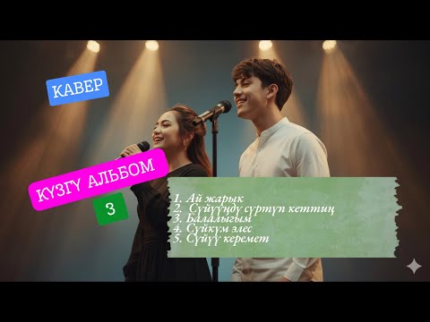 Видео: 💞 Сүйүү керемет 💫 | Лирикалык каверлер жыйнагы | KG Covers
