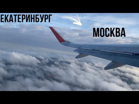 Видео: Перелет Екатеринбург-Москва Шереметьево | Airbus 320 | Aeroflot