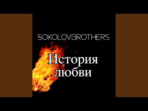 Видео: История Любви