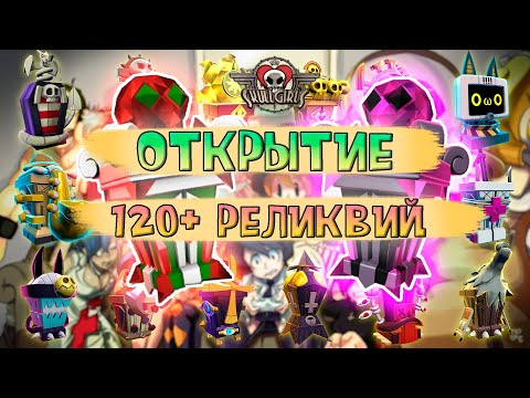 Видео: БОЛЬШОЕ ОТКРЫТИЕ РЕЛИКВИЙ #1 | SKULLGIRLS MOBILE